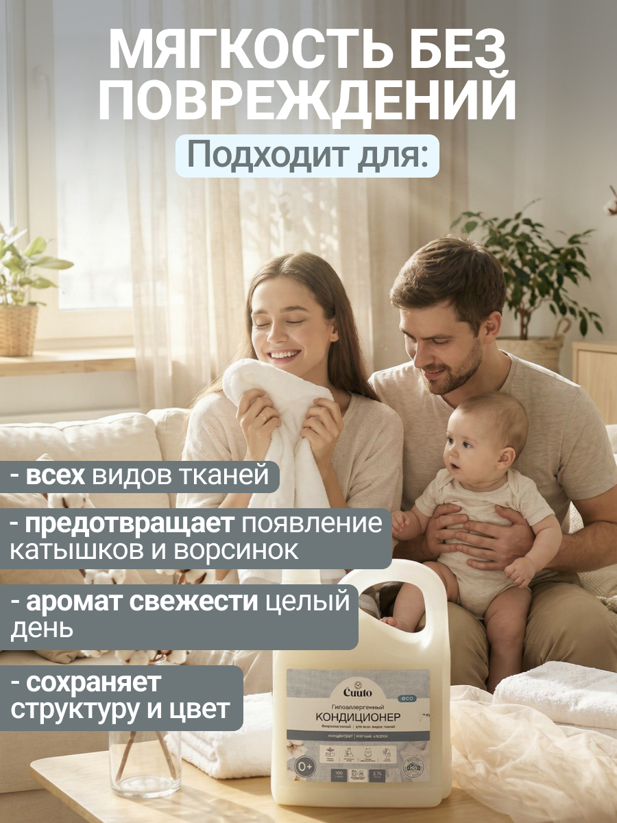 Кондиционер Cuuto ECO 2.75 л - фото 4