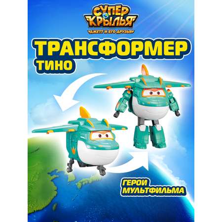 Робот Super Wings Трансформер Тино