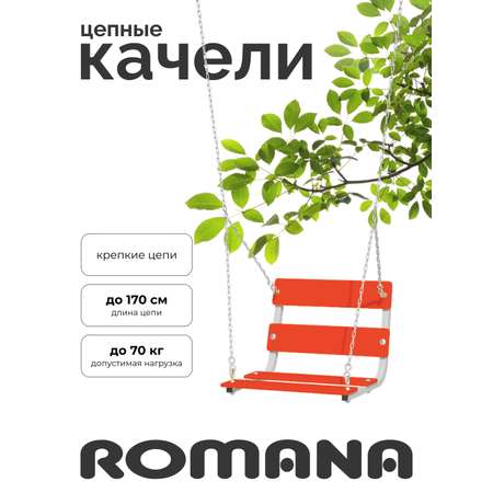 Подвесные детские качели ROMANA цепные