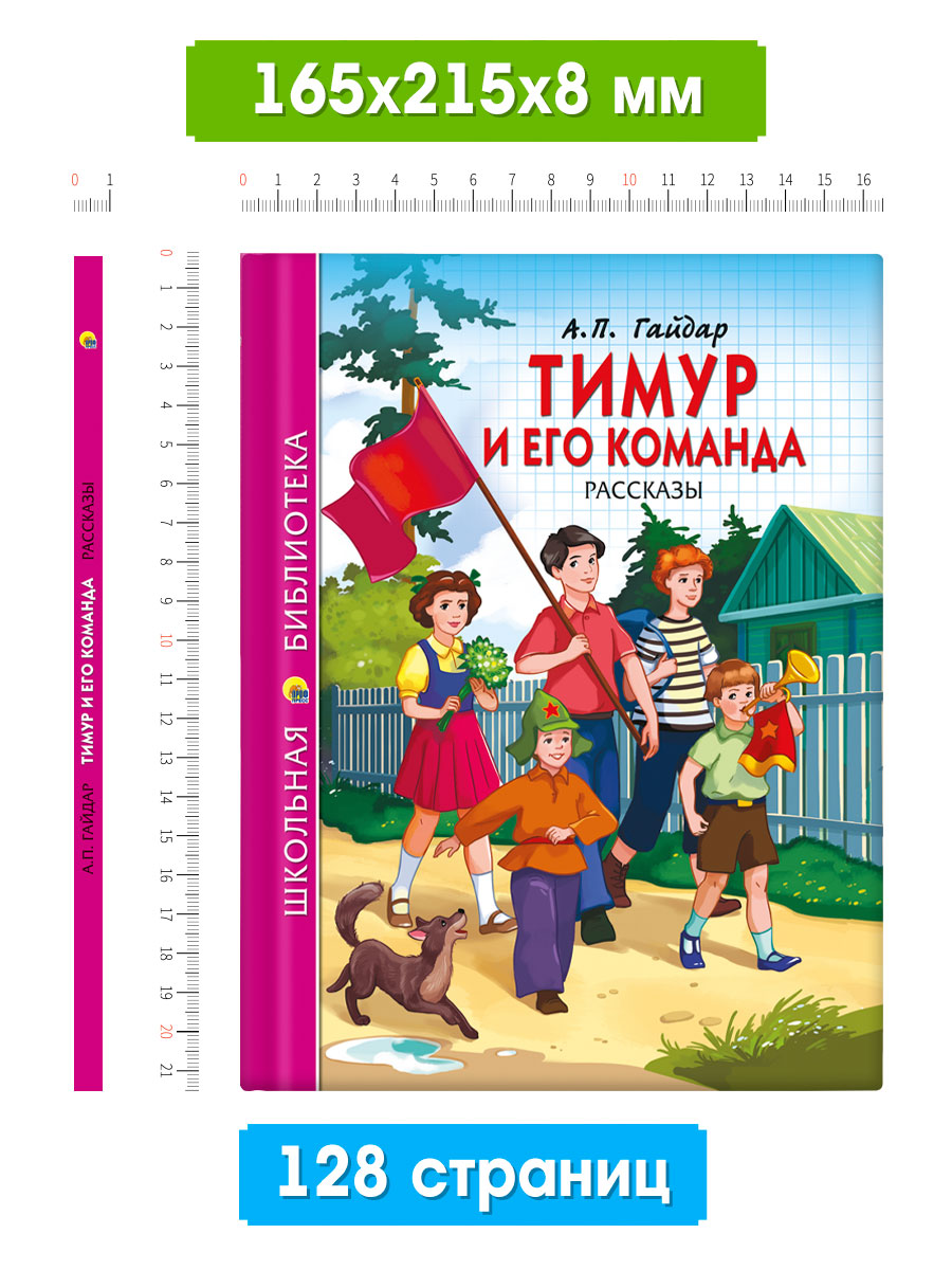 Книга Проф-Пресс школьная библиотека. Тимур и его команда А. Гайдар 128 стр. - фото 2