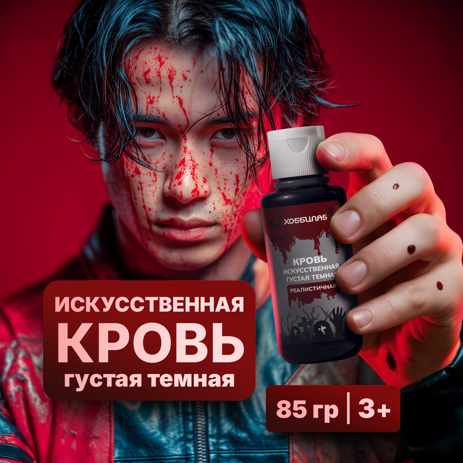 Бутафорская темная кровь ХОББИЛАБ для грима и имитаций ран и ожогов густая 85 г - фото 1