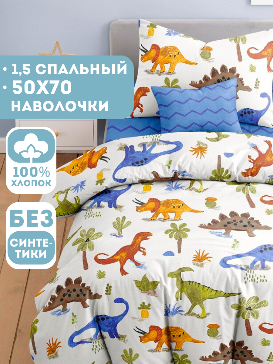 Комплект постельного белья Ночь Нежна Динозавры полутораспальный 3 предм. - фото 1