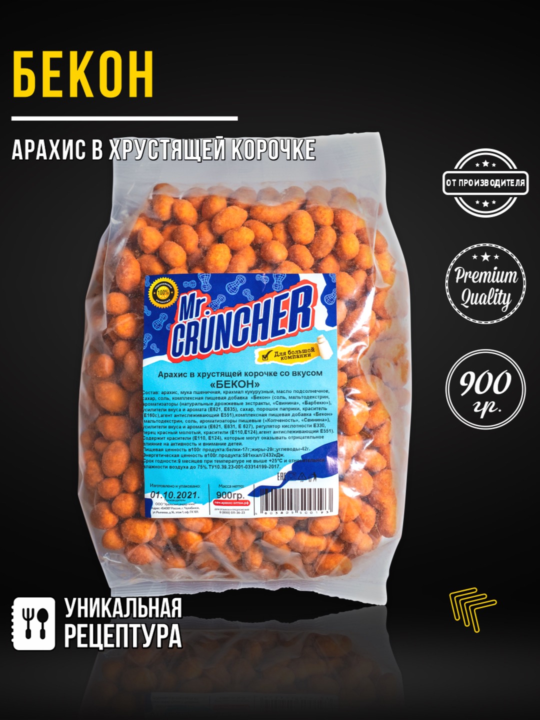 Арахис в хрустящей корочке Mr.Cruncher Бекон - фото 1