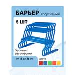Активная игра FN Sports Barrier 5шт