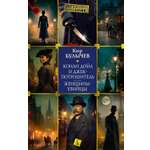 Книга АЗБУКА Преступление Наказание Булычев К Конан Дойл и Джек потрошитель Женщины убийцы