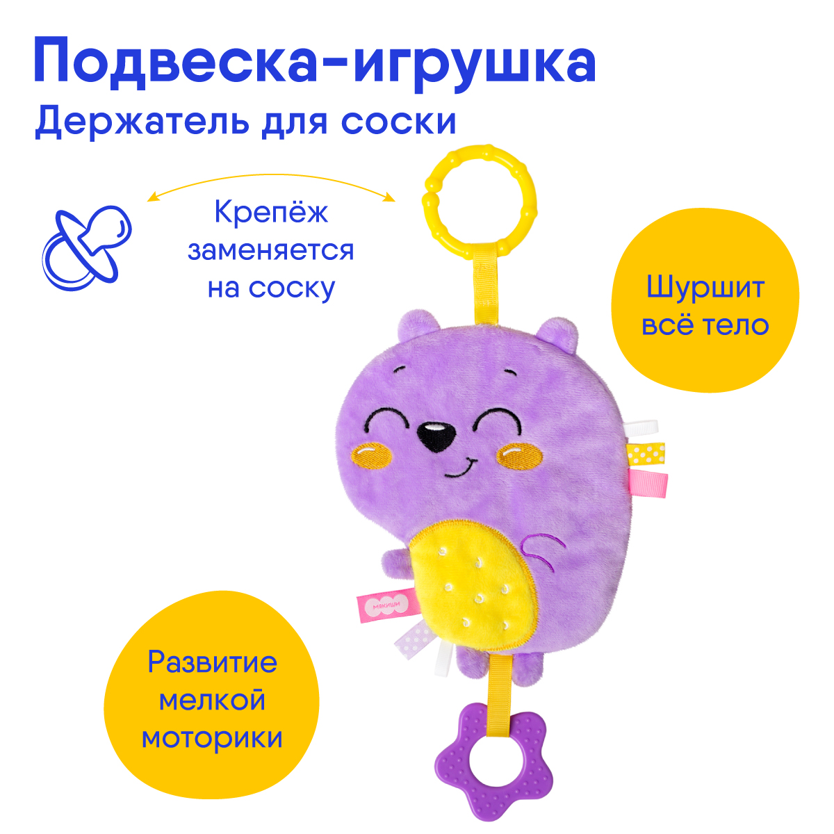 Игрушка Мякиши подвеска - фото 2