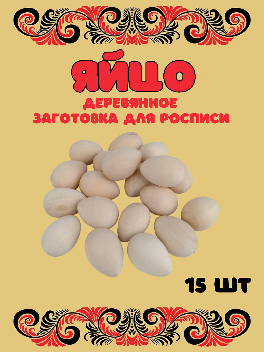 Набор для творчества Хохлома Оптом Заготовка Яйцо деревянное 15 шт. роспись красками - фото 1