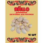 Набор для творчества Хохлома Оптом Заготовка Яйцо деревянное 15 шт. роспись красками
