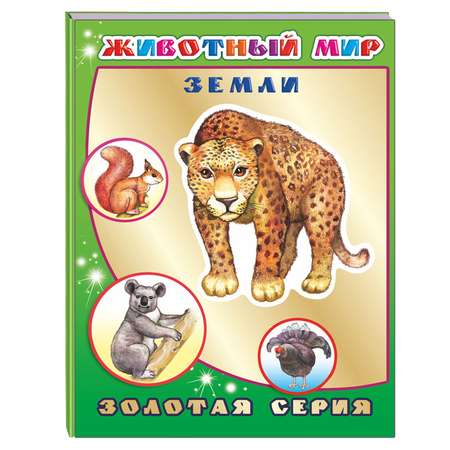 Книга Алфея Животный мир Земли