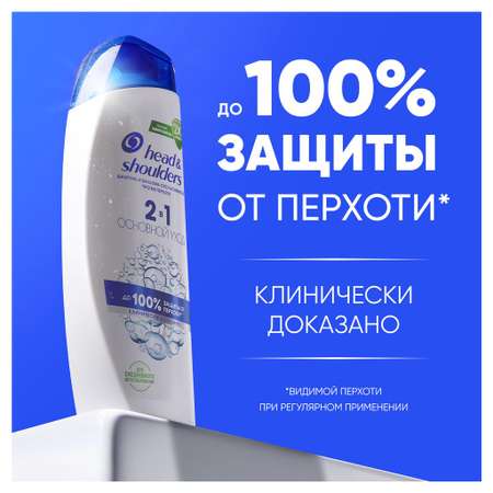 Шампунь Head and Shoulders 2в1 Основной уход 360 мл 1 шт.