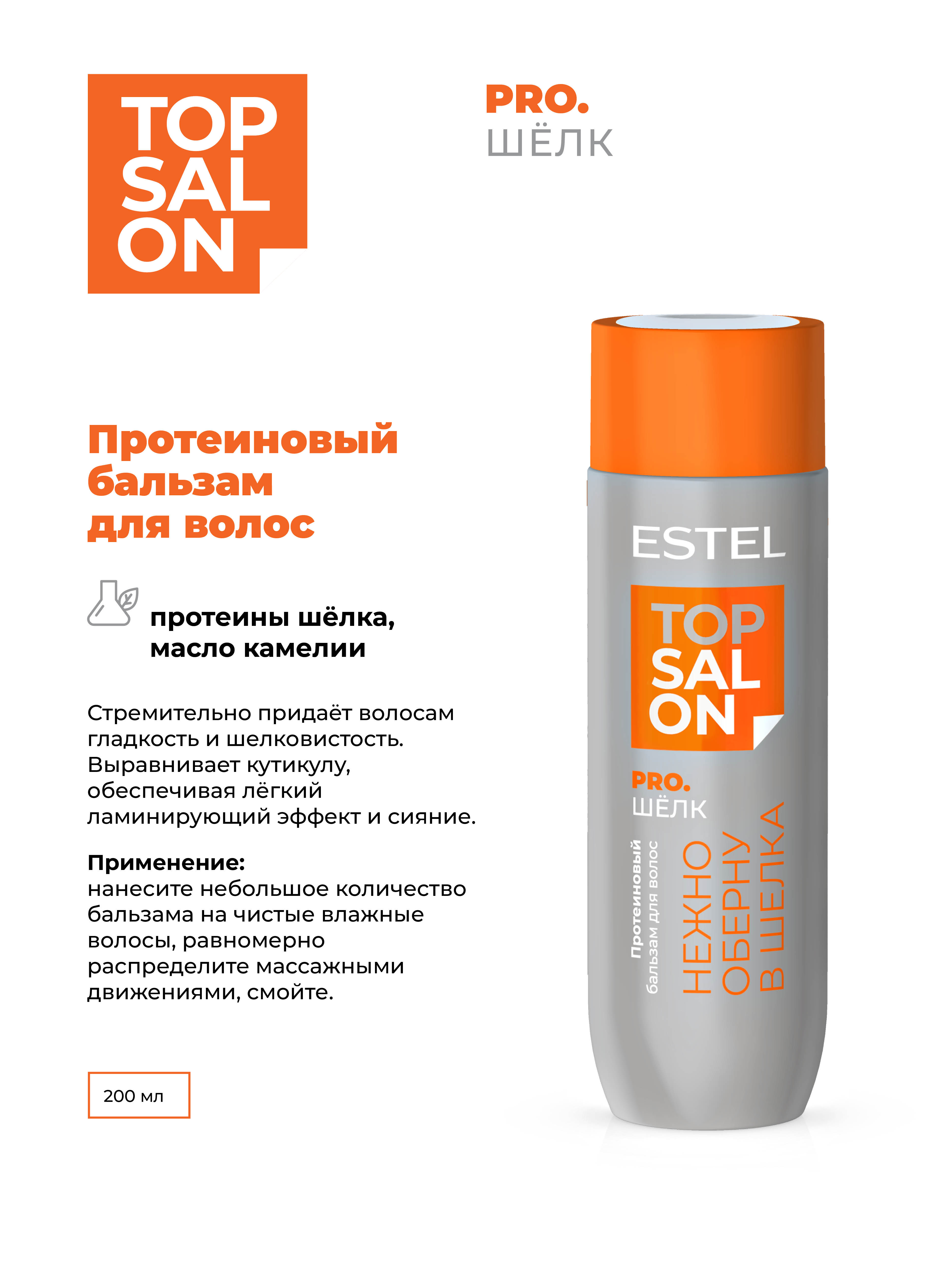 Бальзам ESTEL Top Salon Pro.Шелк протеиновый 200 мл - фото 2