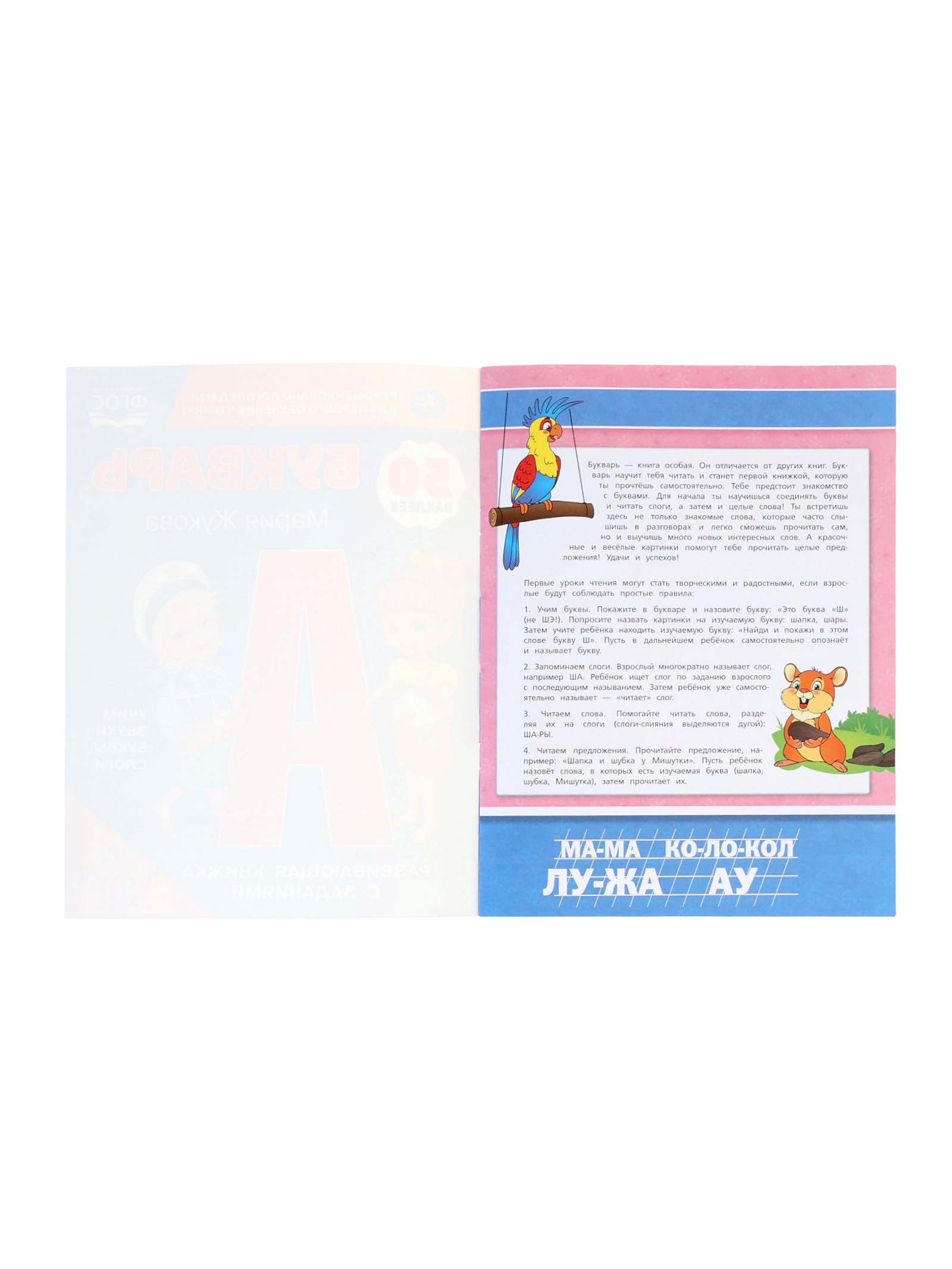 Букварь Умкa М А Жукова Развивающая книжка с заданиями 50 наклеек - фото 2