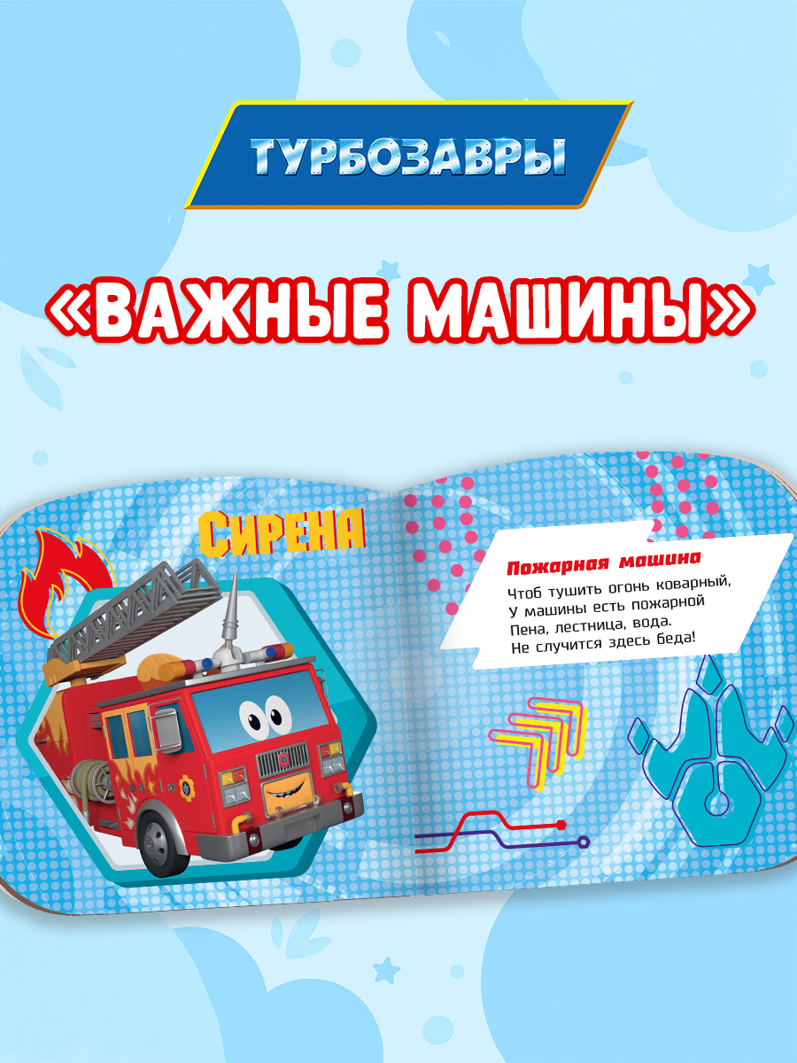 Книжки картонные Проф-Пресс 2 шт. Турбозавры Важные машины. Синий трактор Режим дня - фото 4