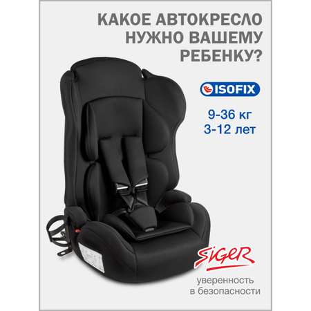 Автокресло SIGER НЕКСТ ISOFIX Isofix 1/2/3 (9-36 кг) черный