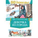 Книга Махаон Девочка из города.