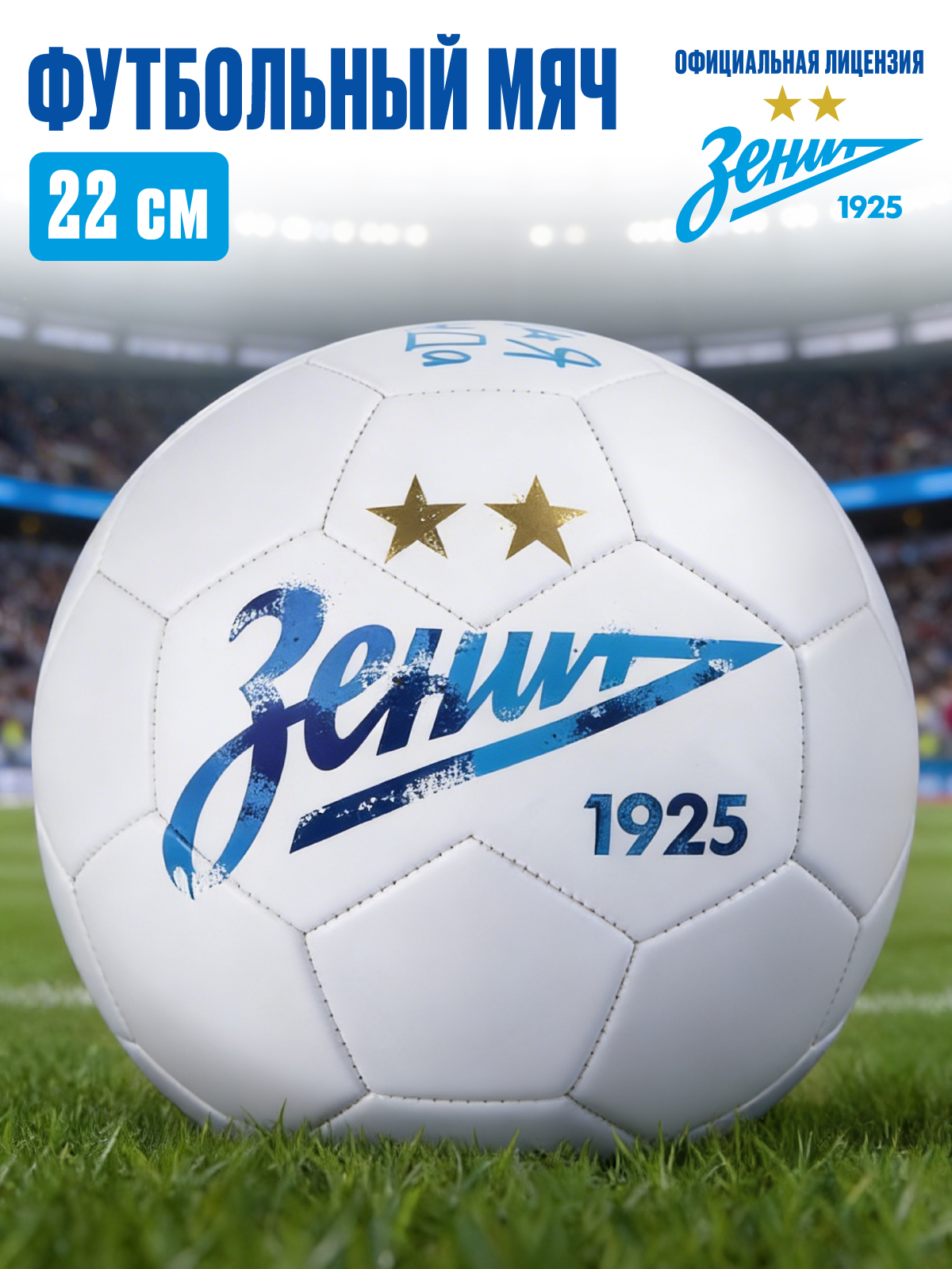 Спортивный мяч ФК Зенит футбольный 22 см - фото 1
