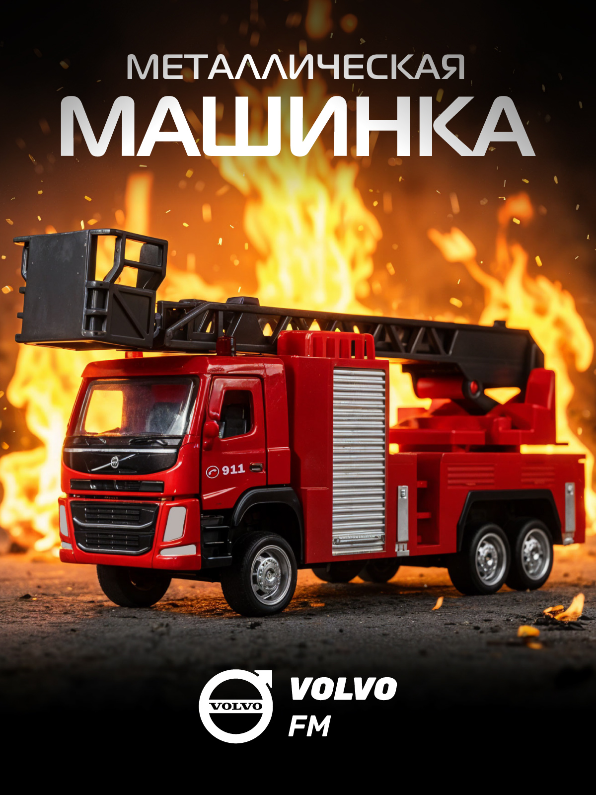 Пожарная машина АВТОпанорама Volvo FM 1:72 JB1251841 - фото 1