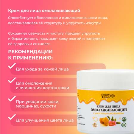 Крем Smart Bee Омолаживающий 50 мл