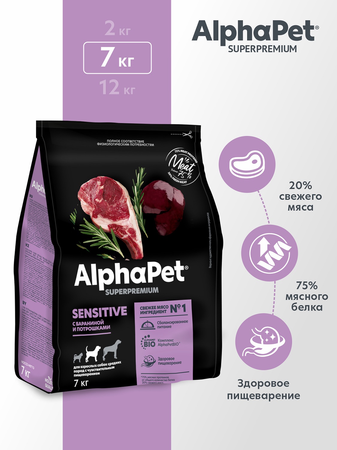 Корм для взрослых собак средних пород AlphaPet с чувствительным пищеварением Superpremium сухой с бараниной и потрошками 7кг - фото 1