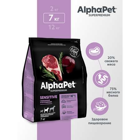 Корм для взрослых собак средних пород AlphaPet с чувствительным пищеварением Superpremium сухой с бараниной и потрошками 7кг
