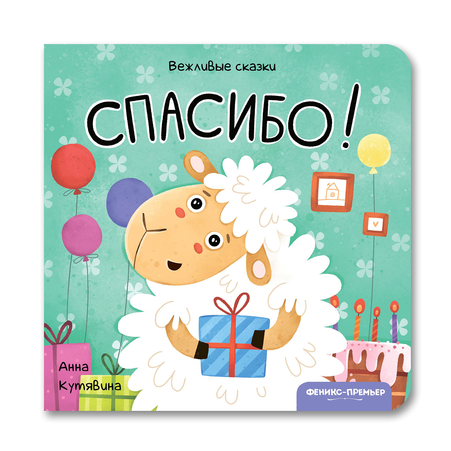 Книга Феникс Премьер Спасибо! Хорошие манеры с вежливыми сказками - фото 1