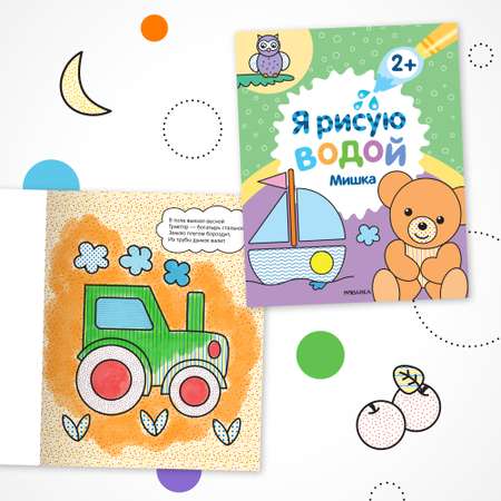 Набор водных раскрасок МОЗАИКА kids Я рисую водой. 4 книги