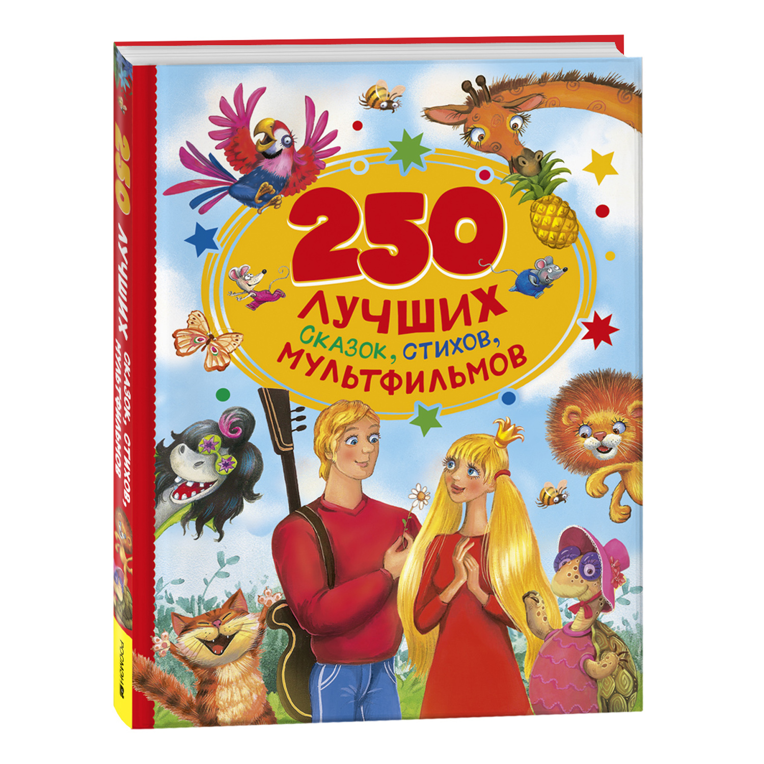 Книга Росмэн 250 лучших сказок стихов мультфильмов - фото 1
