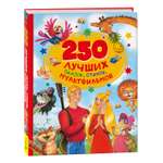 Книга Росмэн 250 лучших сказок стихов мультфильмов
