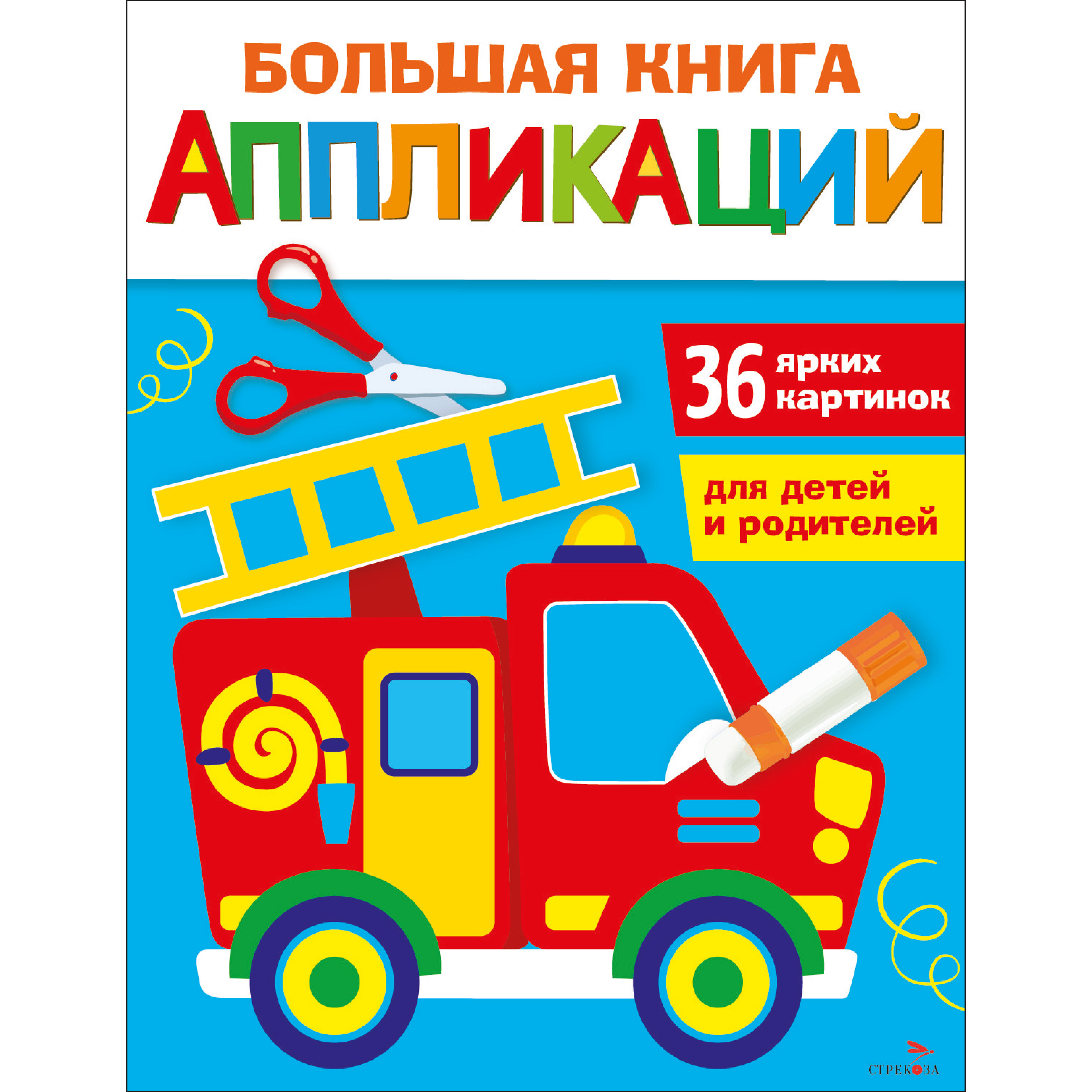 Книга СТРЕКОЗА Большая книга аппликаций Пожарная машина выпуск 3 - фото 1