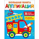 Книга СТРЕКОЗА Большая книга аппликаций Пожарная машина выпуск 3