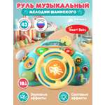 Игрушка Smart Baby руль