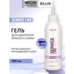Гель Ollin SERVICE LINE для снятия краски с кожи 150 мл