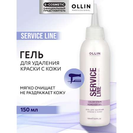 Гель Ollin SERVICE LINE для снятия краски с кожи 150 мл