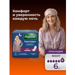 Прокладки урологические Depend ночные 6шт