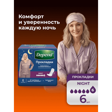 Прокладки урологические Depend ночные 6шт