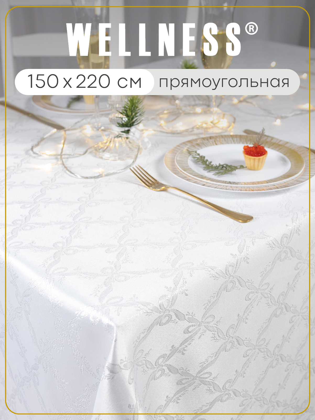 Скатерть тканевая 150x220 см Wellness WF225-Бэль*01 - фото 1