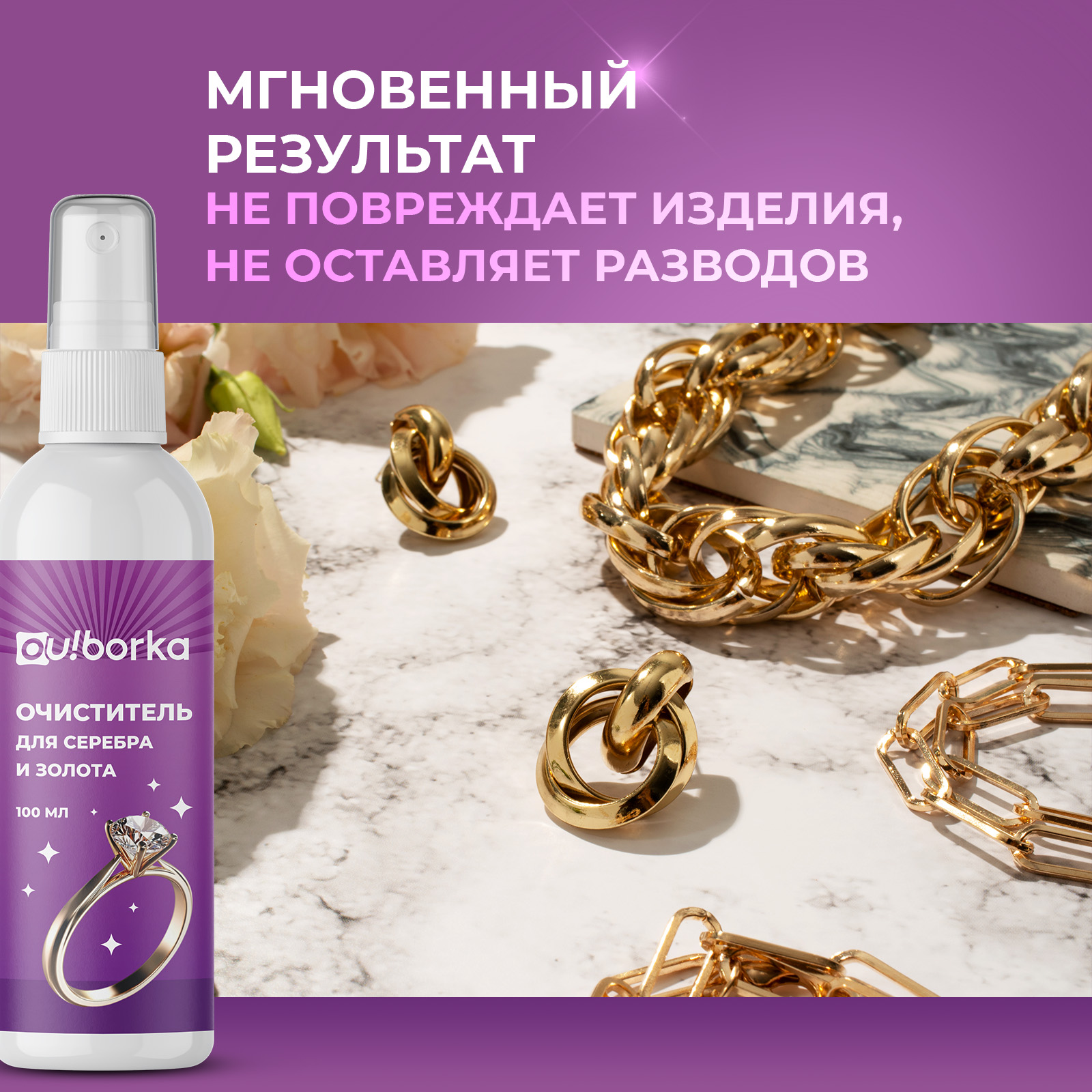 Средство для чистки украшений Ou!borka из золота и серебра 100 мл - фото 5