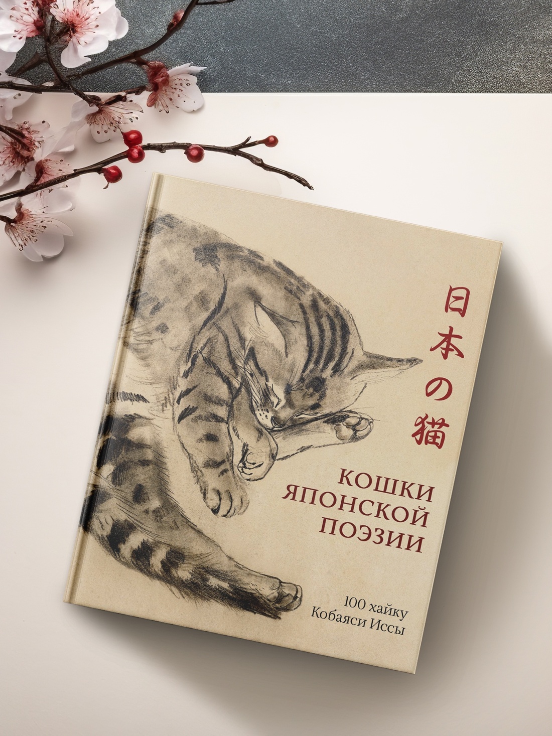 Книга КОЛИБРИ Кобаяси И Кошки японской поэзии Сборный комплект с шопером - фото 14