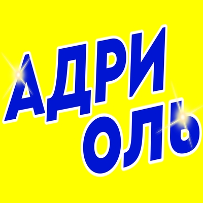 Адриоль