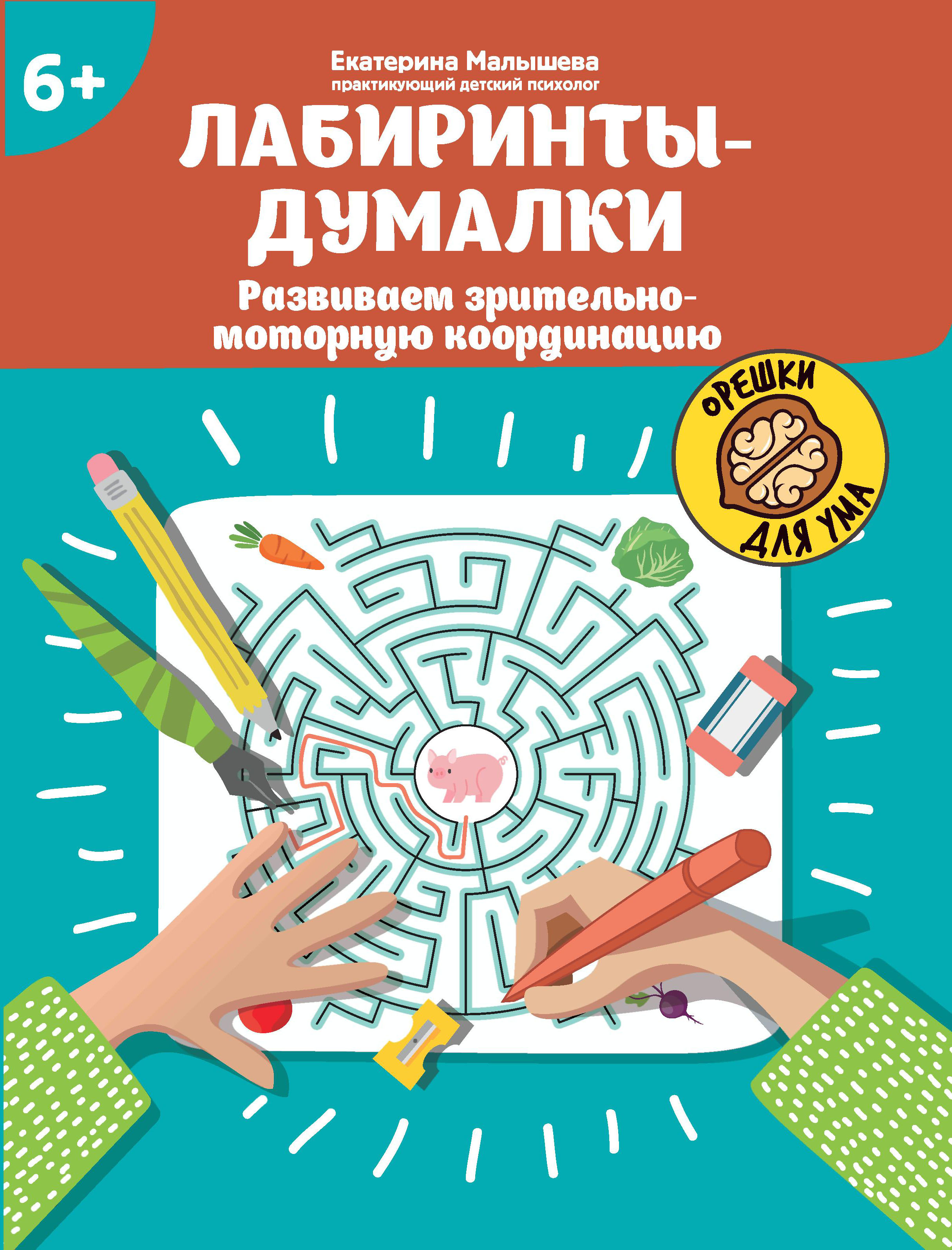 Книга Феникс Лабиринты-думалки Развиваем зрительно-моторную координацию 6+ - фото 9