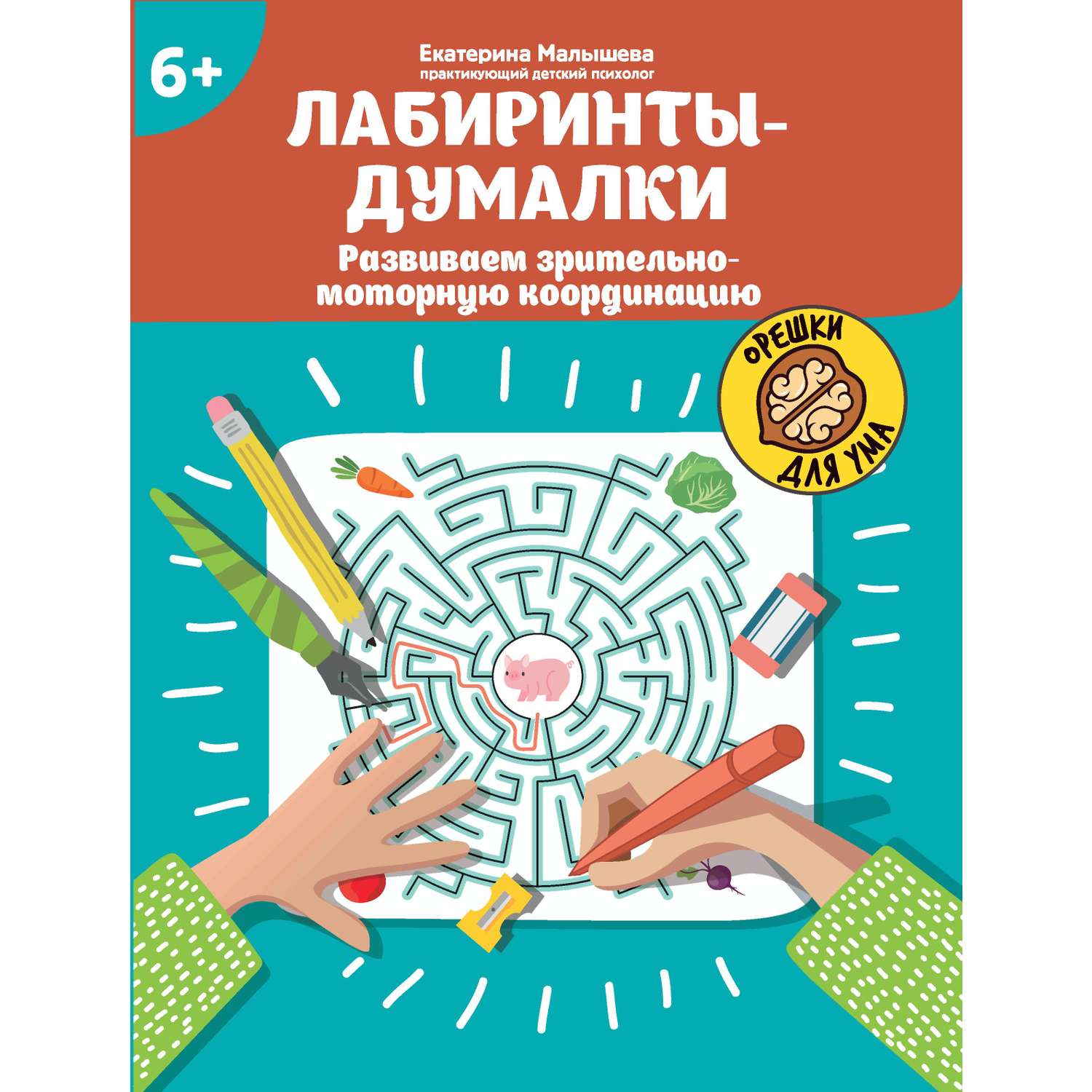 Книга Феникс Лабиринты-думалки Развиваем зрительно-моторную координацию 6+ - фото 9
