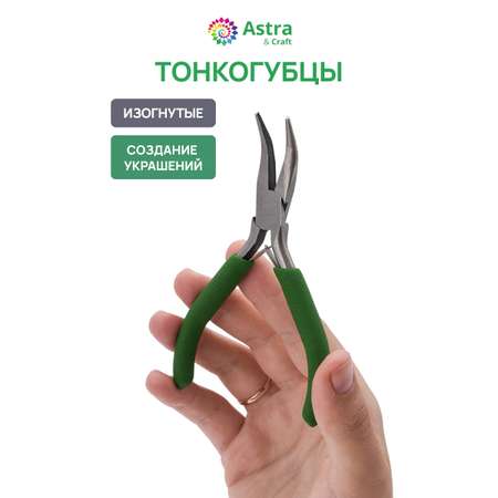 Набор для творчества Astra Craft Тонкогубцы