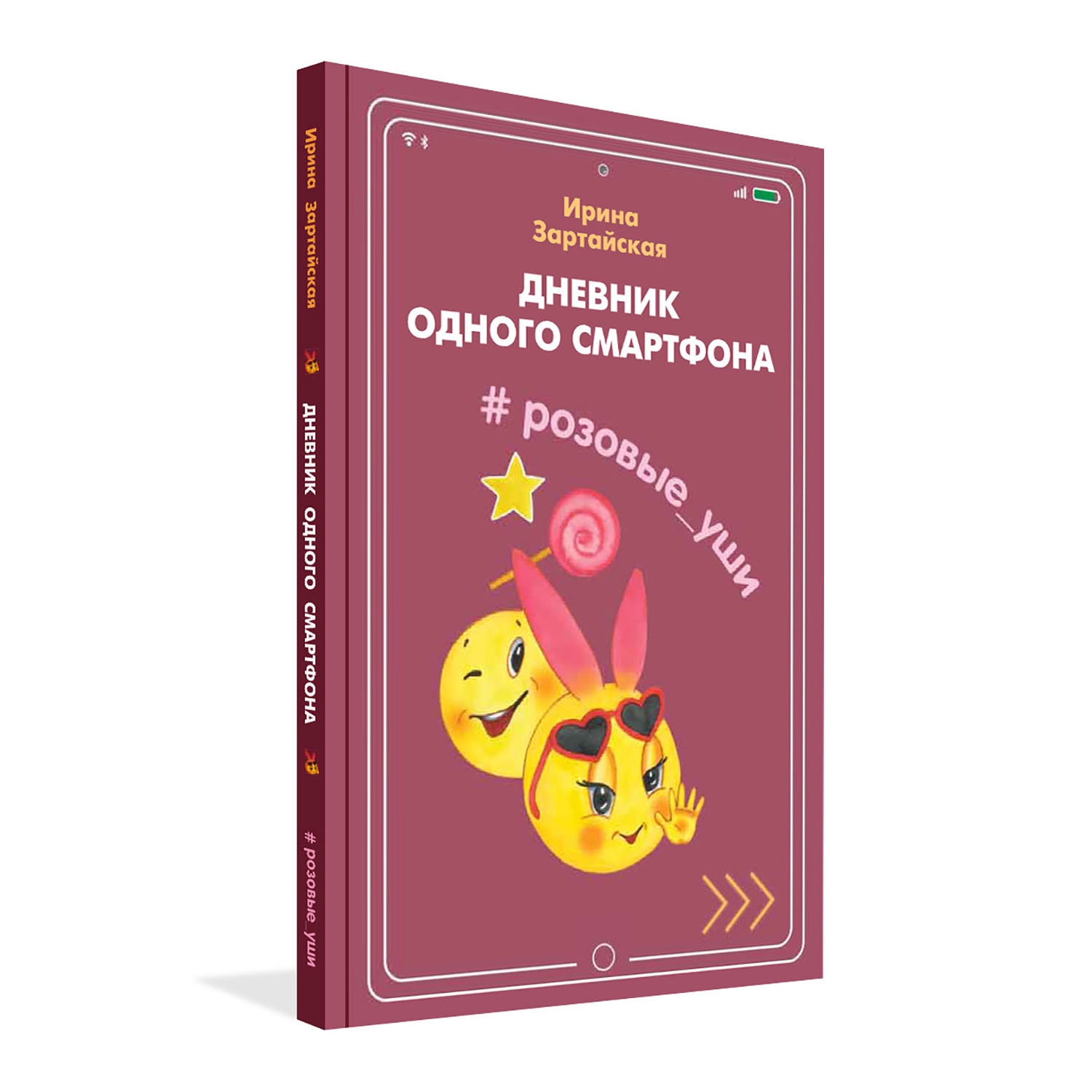 Книга Вакоша Дневник одного смартфона. Розовые Уши : Рассказ - фото 1