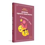 Книга Вакоша Дневник одного смартфона. Розовые Уши : Рассказ