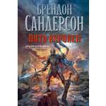 Книга АЗБУКА ЗвНовФэнт./Сандерсон Б./Архив Буресвета. Книга 1. Путь королей