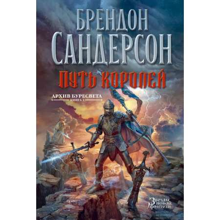 Книга АЗБУКА ЗвНовФэнт./Сандерсон Б./Архив Буресвета. Книга 1. Путь королей