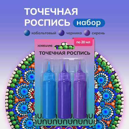 Краски акриловые ХОББИЛАБ 3 цв.