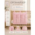 Органайзер карман для детской кроватки MamiBro 32х42см хлопок розовая пудра