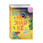 Книга ЭКСМО-ПРЕСС Всё о Незнайке и его друзьях