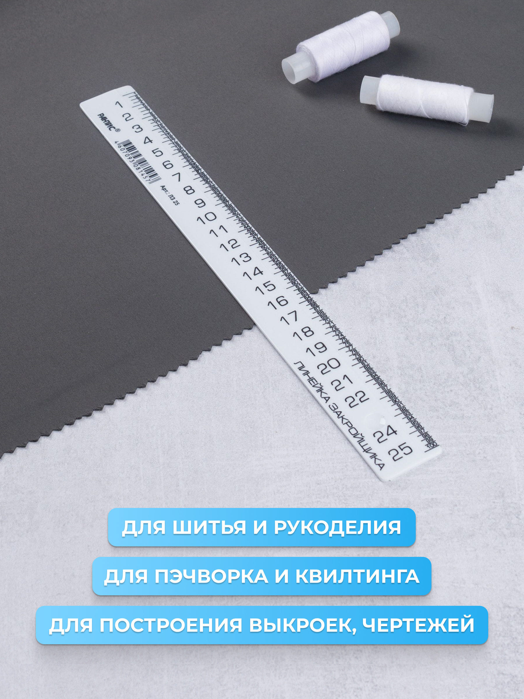 Линейка закройщика Рантис для шитья рукоделия ремонта длина 25 см - фото 2